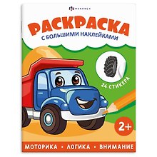 Транспорт. Раскраска с большими наклейками