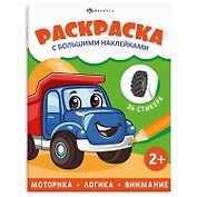 Транспорт. Раскраска с большими наклейками