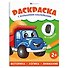 Транспорт. Раскраска с большими наклейками - 0