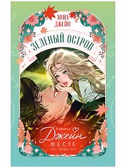 Trendbooks Novella. ДЖЕЙН-ФЕСТ Зеленый остров