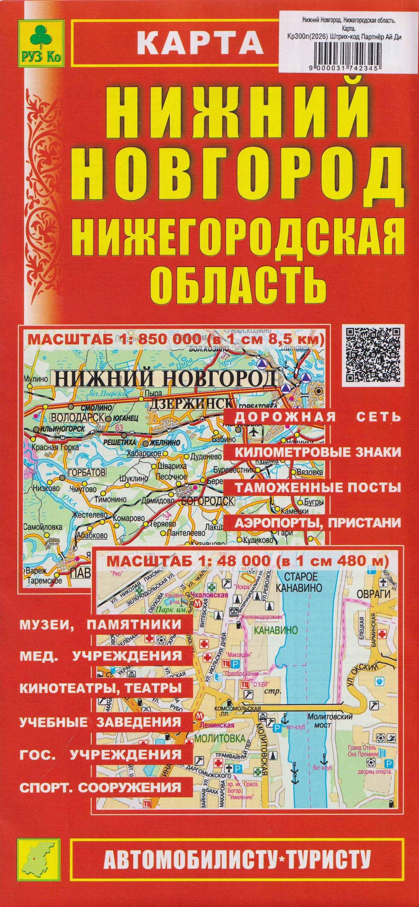 Обложка книги «Нижний Новгород. Нижегородская область. Карта»