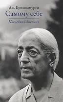 Самому себе. Последний дневник