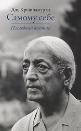 Самому себе. Последний дневник