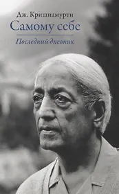 Самому себе. Последний дневник