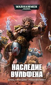 Наследие Вульфена