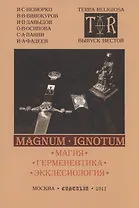 MAGNUM IGNOTUM Том 2 Магия. Герменевтика. Экклесиология