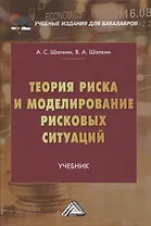 Теория риска и моделирование рисковых ситуаций: Учебник для бакалавров, 10-е изд., перераб.(изд:10)