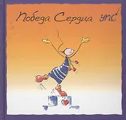 УПС. Победа сердца