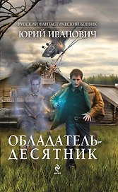 Обладатель-десятник: роман