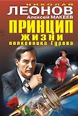 Принцип жизни полковника Гурова - 0