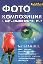 Фотокомпозиция и визуальное восприятие