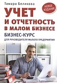 Учет и отчетность в малом бизнесе. Новое издание - 0