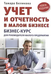 Учет и отчетность в малом бизнесе. Новое издание