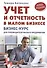 Учет и отчетность в малом бизнесе. Новое издание - 0