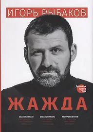 Жажда (2 изд.) (супер) Рыбаков
