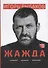 Жажда (2 изд.) (супер) Рыбаков - 0