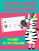 СБОРНИК ЗАДАНИЙ ДЛЯ ДОШКОЛЬНИКА. Тренажёр по чистописанию - 0