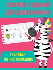 СБОРНИК ЗАДАНИЙ ДЛЯ ДОШКОЛЬНИКА. Тренажёр по чистописанию