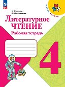Литературное чтение. Рабочая тетрадь. 4 класс - 0