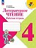 Литературное чтение. Рабочая тетрадь. 4 класс - 0