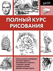Полный курс рисования