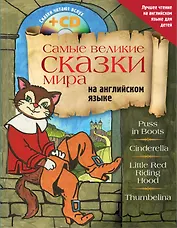 Самые великие сказки мира на английском языке + CD