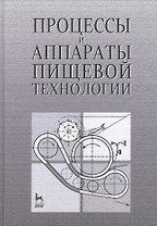 Процессы и аппараты пищевой технологии. Учебн.пос., 1-е изд.