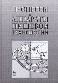 Процессы и аппараты пищевой технологии. Учебн.пос., 1-е изд.