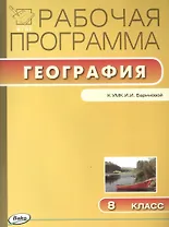 8 кл. Рабочая программа по Географии к УМК Бариновой