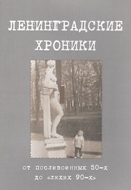 Ленинградские хроники: от послевоенных пятидесятых до "лихих девяностых"