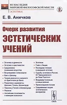 Очерк развития эстетических учений