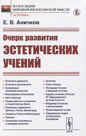Очерк развития эстетических учений