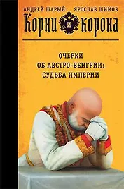 Корни и корона