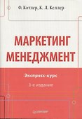 Маркетинг мененджмент.  Экспресс-курс.  3-е изд. - 1