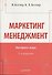 Маркетинг мененджмент.  Экспресс-курс.  3-е изд. - 1