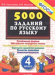 Тренировочные задания по русскому языку. 4 класс. ФГОС