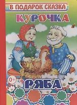 Курочка Ряба