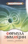 Формула эволюции - 0