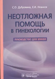 Неотложная помощь в гинекологии. Руководство для врачей
