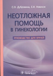 Неотложная помощь в гинекологии. Руководство для врачей