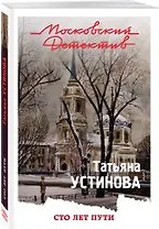 Сто лет пути