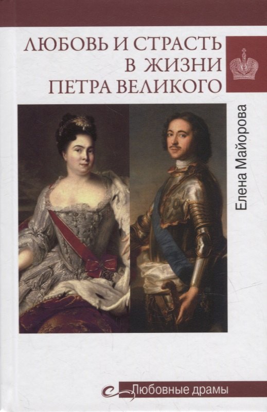 

Любовь и страсть в жизни Петра Великого