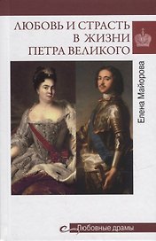 Любовь и страсть в жизни Петра Великого