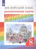 Rainbow English. Английский язык. 8 класс. Диагностические работы - 2
