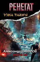 Ренегат. Империя Зла: фантастический роман