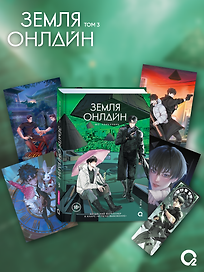 Земля онлайн. Том 3 (The Earth is Online). Новелла + эксклюзивный мерч