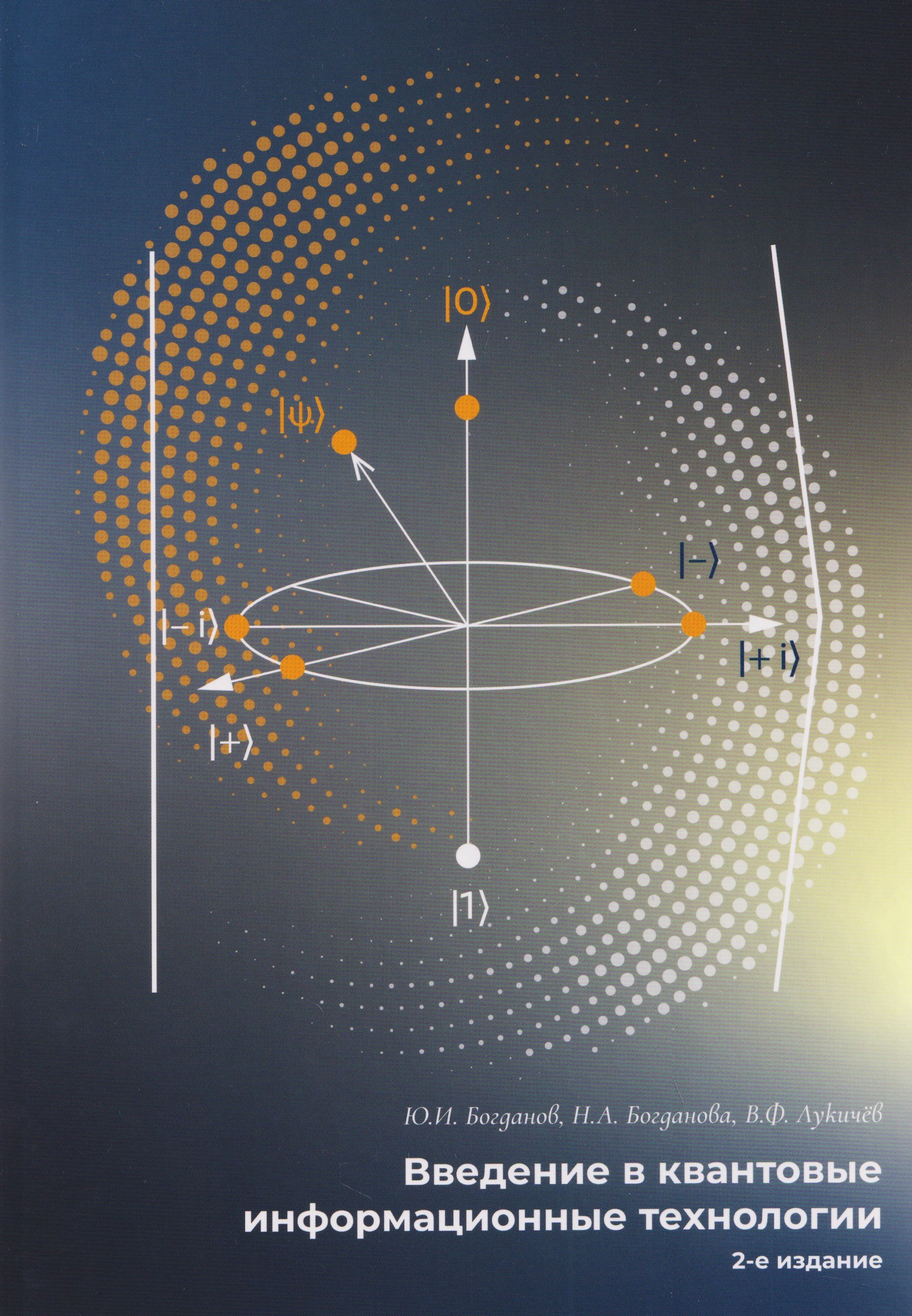 

Введение в квантовые информационные технологии