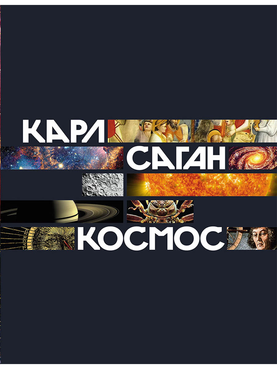 Обложка книги «Космос»