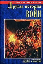 Другая история войн