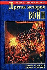 Другая история войн